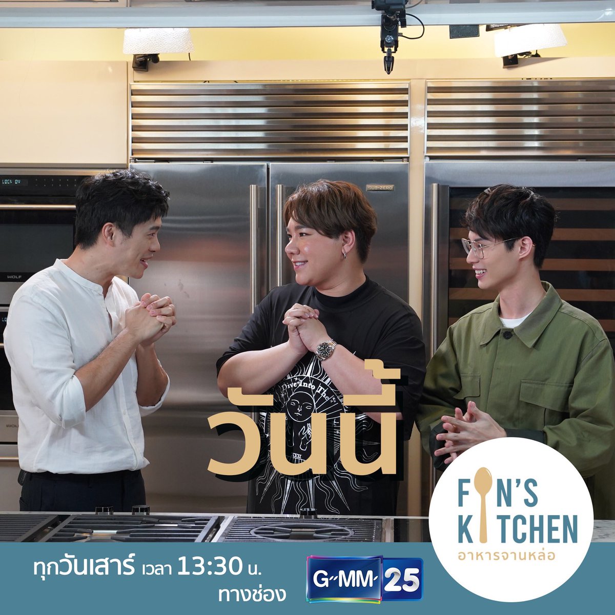 365StoriesTH's tweet photo. หวานอะไรขนาดนั้น หอมกลิ่นความรักตั้งแต่ยังไม่เริ่มรายการ 

รอติดตามความสนุกของ Fin's Kitchen วันนี้ 13:30 น. ทางช่อง GMM25 นะคะ 

▶ อาหารจานหล่อ x บุ๊คโกะ
 
#finskitchenอาหารจานหล่อ #finskitchen #อาหารจานหล่อ
#บุ๊คโกะ
#365stories
#GMM25 https://t.co/5efwKuDrqu