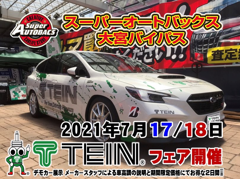 ট ইট র スーパーオートバックス大宮バイパス 人気の Tein 車高調フェア 車高調live 2日間だけのイベント価格 メーカースタッフによる 製品説明や 取付工賃もお得に 最新の アライメント 測定 調整 他にも フェア特典満載です 皆様のご来店