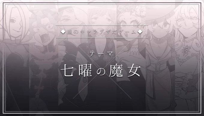 🧙‍♀️ #誰のキャラデザだゲーム 🧙‍♀️
誰デザゲームの主催をさせていただきました!テーマは『七曜の魔女』です!
私は『火曜の魔女』の作画を担当させていただきました🔥
ツリーにてアンケートを行っているので投票よろしくお願いします🙇‍♀️
#さらみ版_七曜の魔女 