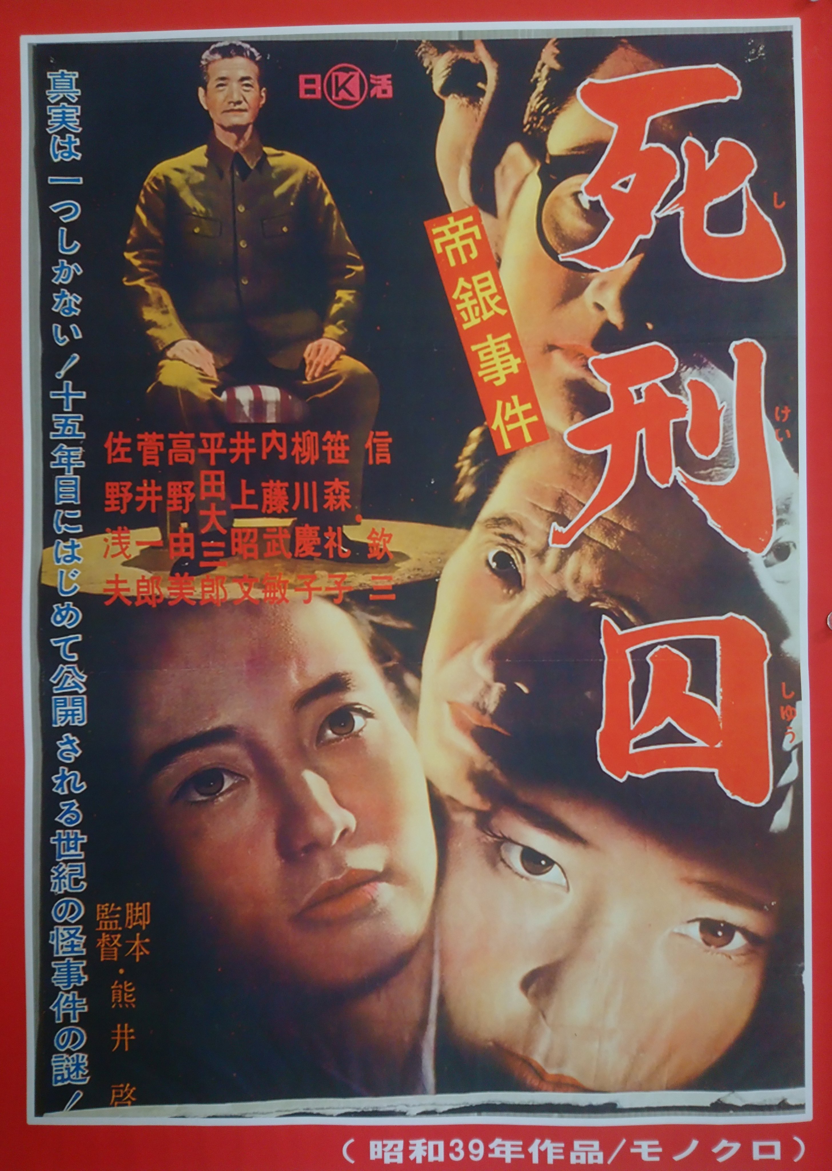 ♦︎ 帝銀事件 死刑囚 北林谷 / 栄鈴木瑞穂 帝銀事件 死刑囚：映画作品情報・あらすじ・評価｜MOVIE WALKER