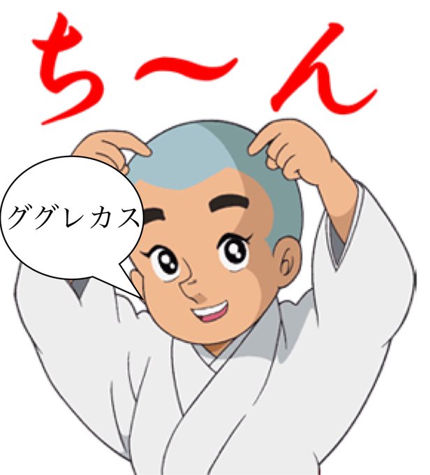 一休さんのtwitterイラスト検索結果 一休さんのtwitterイラスト検索結果