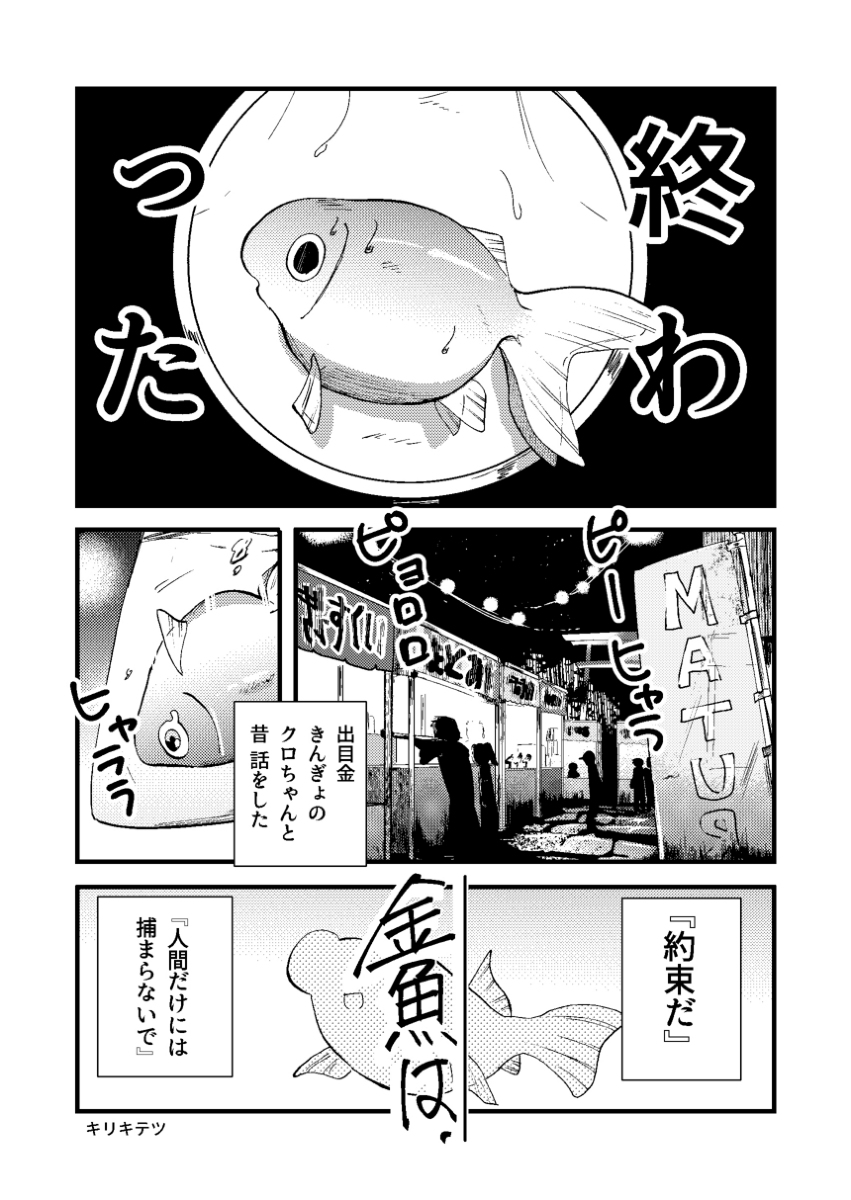 夏祭りの金魚が逃げられない話(再掲) 