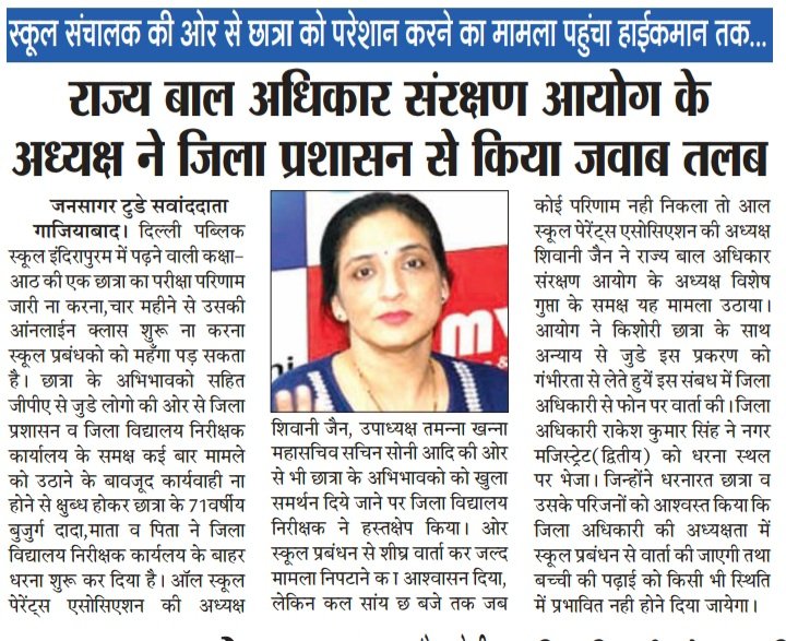 SACHINS35234618's tweet photo. दिल्ली पब्लिक स्कूल इंदिरापुरम,गाजियाबाद द्वारा प्रताड़ित छात्रा की समस्या का संज्ञान लेने के लिए एससीपीआर  @guptavishesh जी @dm_ghaziabad व नगर मजिस्ट्रेट द्वितीय महोदय का सादर आभार @IndiaAspa @myogioffice @UPGovt @ChiefSecyUP @aradhanashukla https://t.co/G6jDcrqhf4