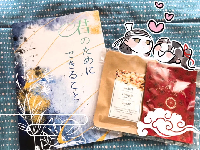 青葉さん(@AonoSono )と交換させていただいた御本が届きました!お茶までお気遣いいただきまして、ありがとうございます。仕事の時にいただきます…🫖「僕の終わりを言祝ぐ人よ」でびちゃびちゃに泣いたので紙で読める幸せよ……今回は交換に応じてくださりありがとうございました!🙇‍♀️ 