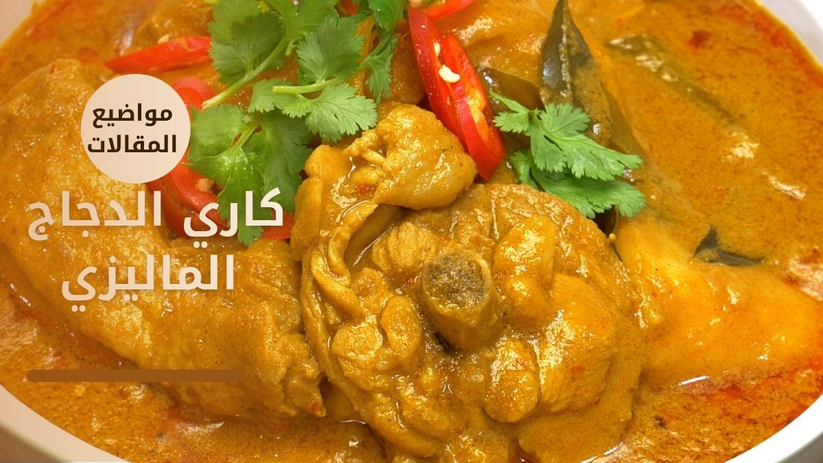 essaystopics's tweet photo. كاري الدجاج الماليزي هو وصفة آسيوية سهلة الطهي ويمكن تقديمها على المائدة في أقل من نصف ساعة.
#مواضيع_المقالات #essaystopics #كاري_الدجاج #essayet #peopleessay #وصفات #دجاج #وصفات_منزلية
https://t.co/ZO0kEtCsWa https://t.co/Pu2dKZkPJo