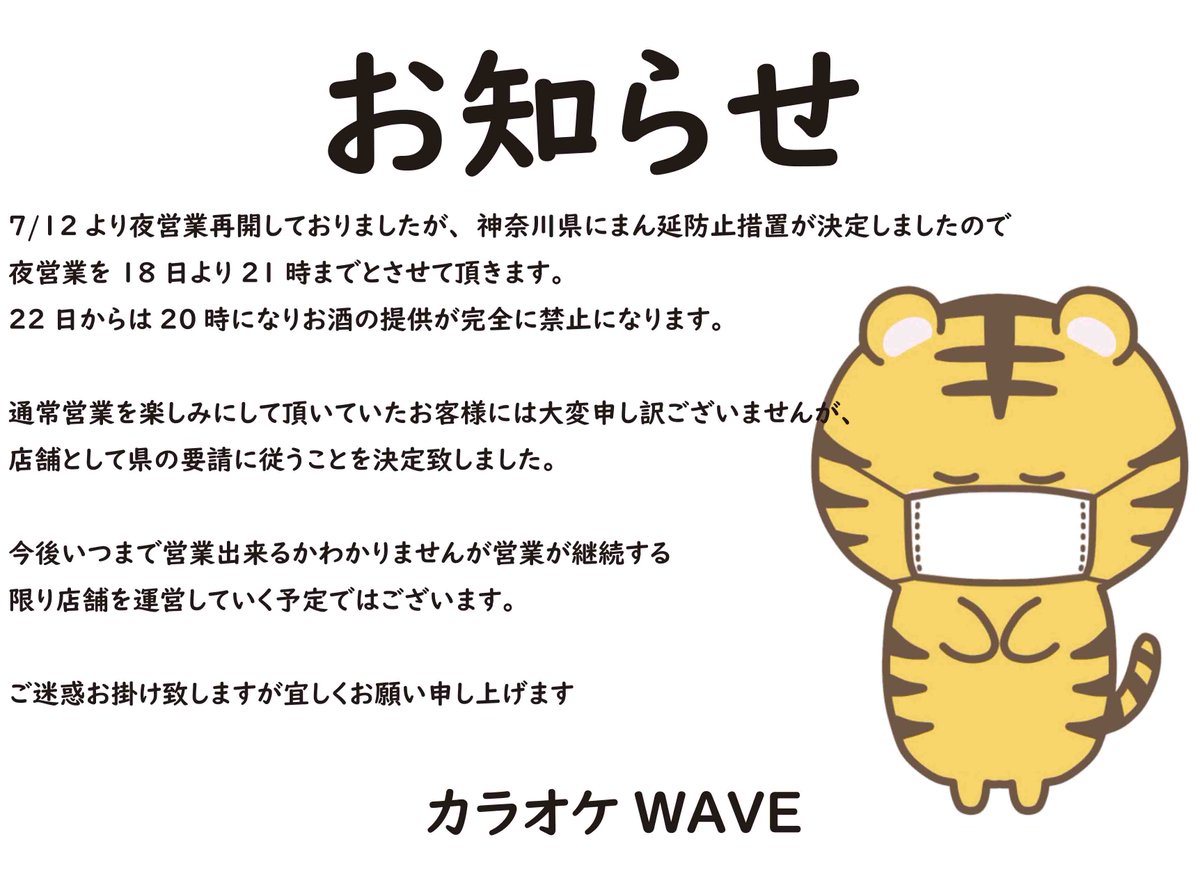 営業時間変更のお知らせ
18日より閉店時間が21時に変更となります、お酒の提供は20時までです。
7月22日から8月22日までは20時閉店でお酒の提供は完全に禁止になりますのでご了承くださいませ。