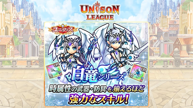 ユニゾンリーグ公式アカウント ユニフェス開催中ミン 見た目も神々しい 白竜 シリーズが新登場ミン 最終ステップで白竜シリーズが1点確定のお得な ガチャミン ガチャを引く度ユニフェスメダルもついてくるミン 武器も防具も 時属性の装備を集める