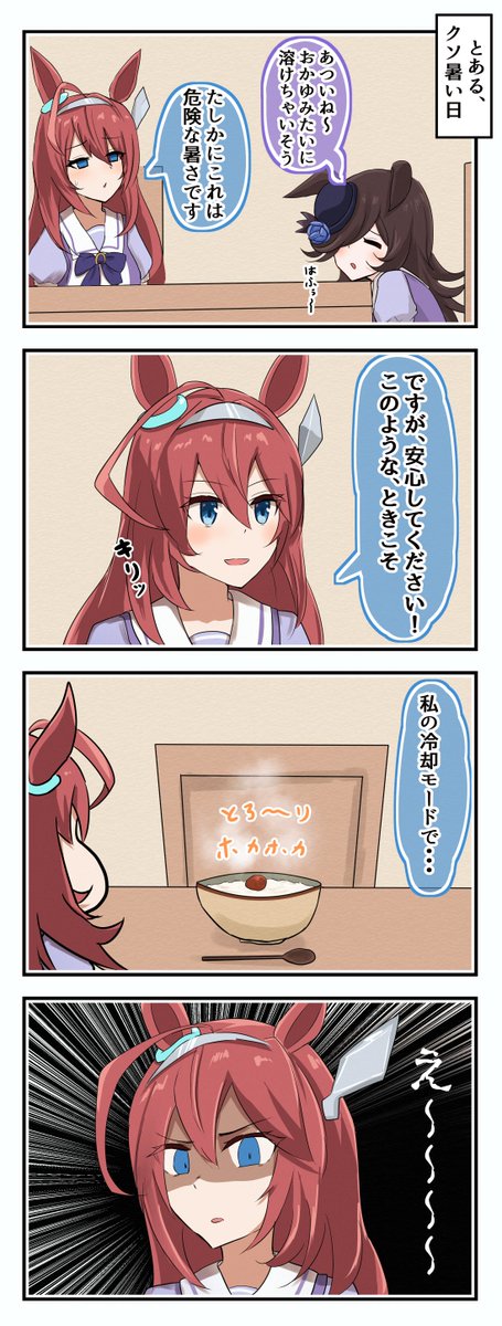 暑い日のライスとブルボン
#ウマ娘 