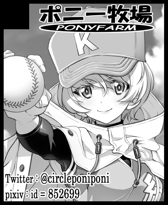 2021年9月12日にインテックス大阪で開催予定のイベント「戦車★極 2021夏」へサークル「ポニー牧場」で申し込みました。 
ワクチン接種完了の目途が立ちましたので、国や自治体からの強い要請がない限り参加したいと思います。
MBFes新刊ヨウコ本は必ず在庫確保しますので関西の方待ってて! 