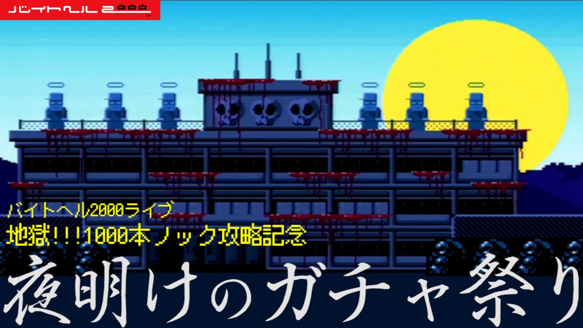 9lou くらう 皆さんこんにちは 昨晩行うことの出来なかったガチャ祭りを本日夜22時半頃から配信しようと思います 題して 夜明けのガチャ祭り 1000本ノックを攻略しないと出ないハズレとやらを狙います よろしくどうぞ