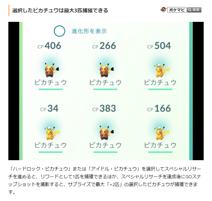 ポケモンgo攻略情報 ポケマピ Go Fest 21限定スペシャルリサーチで出会える ハードロック ピカチュウ と アイドル ピカチュウ は リサーチ達成後にgoスナップショットを撮影すると 最大 2匹 を捕獲できます 合計で3匹と出会うことができ ポケモンgo攻略情報 ポケマピ Go Fest 21限定スペシャルリサーチで出会える ハードロック ピカチュウ と アイドル ピカチュウ は リサーチ達成後にgoスナップショットを撮影すると 最大 2匹 を捕獲できます 合計で3匹と出会うことができ