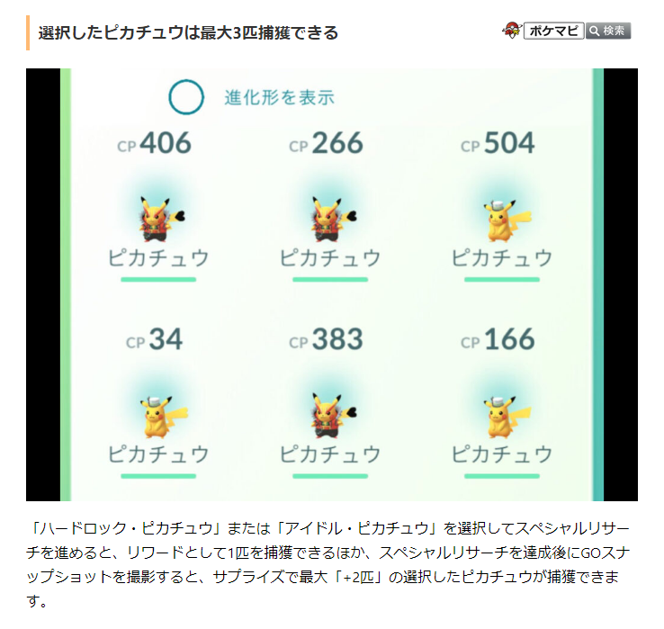 ポケモンgo攻略情報 ポケマピ Go Fest 21限定スペシャルリサーチで出会える ハードロック ピカチュウ と アイドル ピカチュウ は リサーチ達成後にgoスナップショットを撮影すると 最大 2匹 を捕獲できます 合計で3匹と出会うことができ