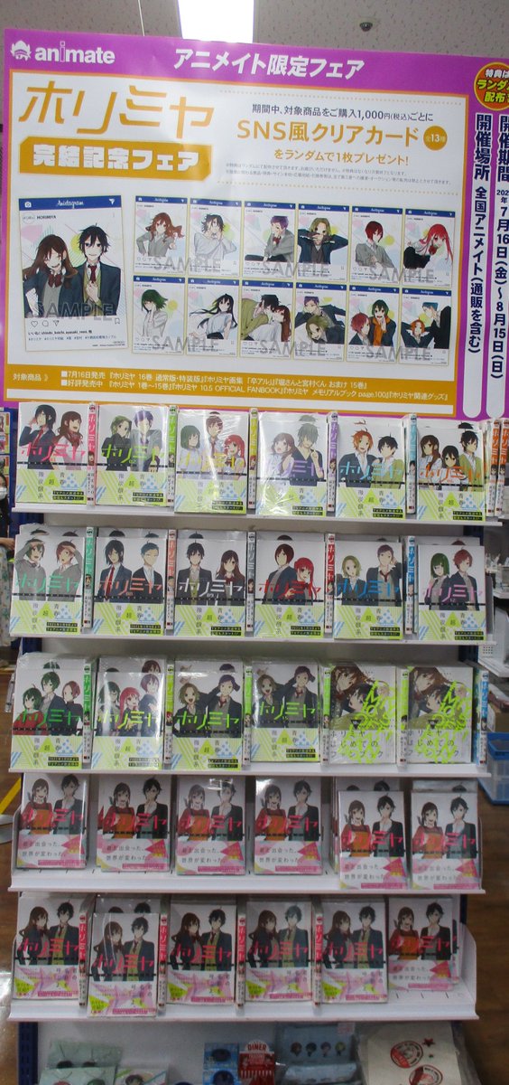 アニメイト池袋本店 フェア情報 ホリミヤ完結記念フェア 開催中アニ 期間中 関連商品のご購入1000円ごとに Sns風クリアカード をランダムでお渡ししております 3階入口にてコーナー展開中アニ ホリミヤ アニメイト池袋本店 フェア情報 ホリミヤ完結記念フェア 開催中アニ 期間中 関連商品のご購入1000円ごとに Sns風クリアカード をランダムでお渡ししております 3階入口にてコーナー展開中アニ ホリミヤ