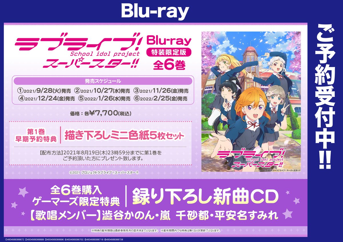 ゲーマーズなんば店 映像 予約 Tvアニメ ラブライブ スーパースター Blu Ray全6巻予約受付中 全巻購入 ゲーマーズ特典 録り下ろし新曲cd 歌唱メンバー 澁谷かのん 嵐 千砂都 平安名すみれ Lovelive Liella 通販 T Co N6ycjlmrqr