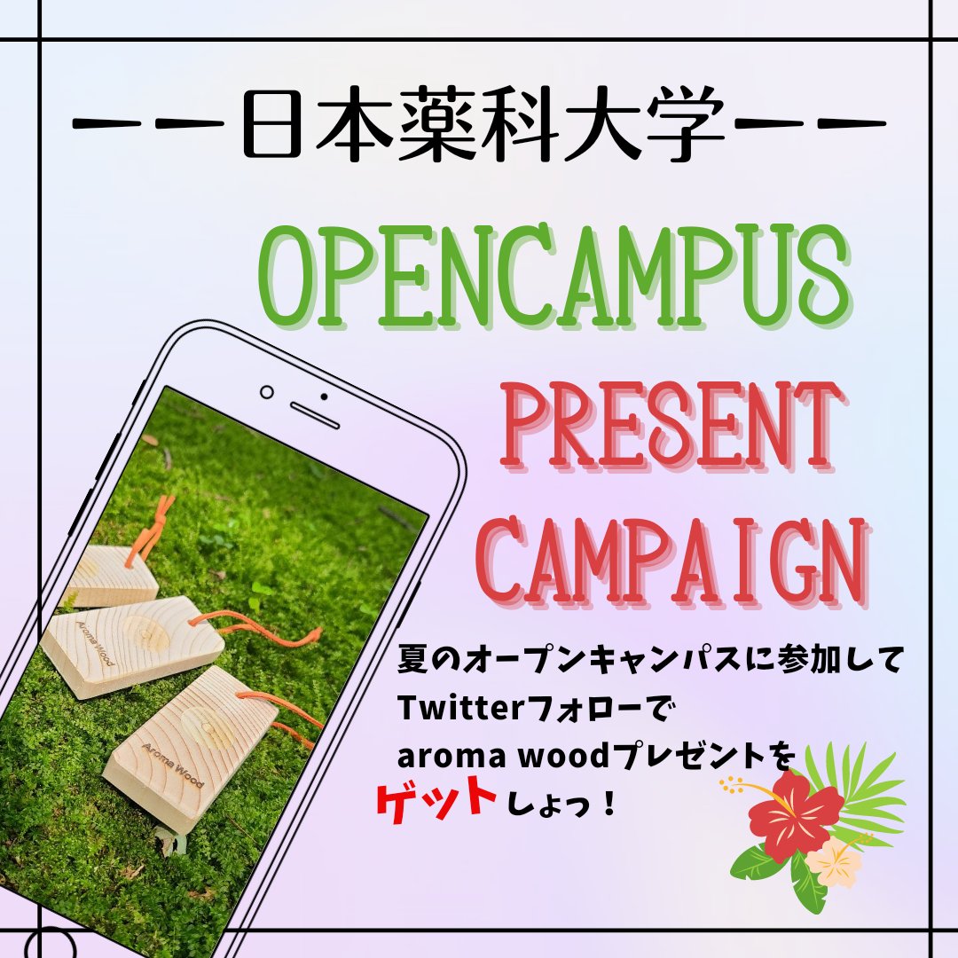 日本薬科大学 入試課 7月25日さいたまキャンパスのオープンキャンパスでプレゼントキャンペーンを実施いたします 日本薬科大学入試課 Npu Nyushi もしくは 日本薬科大学 公式 Nichiyaku をフォローしてくださった参加者にアロマグッズプレゼント