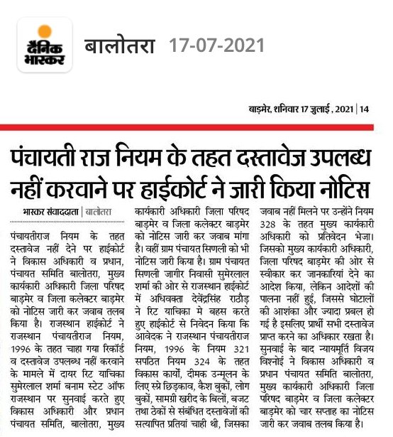 SumerRti's tweet photo. मेरी ग्राम पं. सिणली जागीर व दूसरे मामले मे BDO, प्रधान, पंचायत समिति बालोतरा, CEO जिला परिषद बाड़मेर तथा जिला कलेक्टर बाड़मेर को पंचायती राज नियमों की पालना में दस्तावेज उपलब्ध नहीं करवाने के मामले पर माननीय राजस्थान हाई कोर्ट द्वारा नोटिस जारी। 
सुमेर लाल शर्मा। 09983148394 https://t.co/waRIO8HVUz
