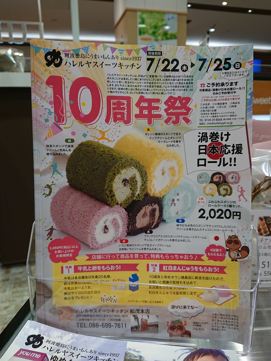 ハレたん 公式 7月22 25日までの間ハレルヤ全店で松茂店の10周年祭を開催します 目玉商品は5色のロールケーキ セット 渦巻け日本応援ロール 本当は オリンピックロール にしたかったのですが 大人の事情で使用出来ないみたいです お家で ハレたん 公式 7月22 25日までの間ハレルヤ全店で松茂店の10周年祭を開催します 目玉商品は5色のロールケーキ セット 渦巻け日本応援ロール 本当は オリンピックロール にしたかったのですが 大人の事情で使用出来ないみたいです お家で