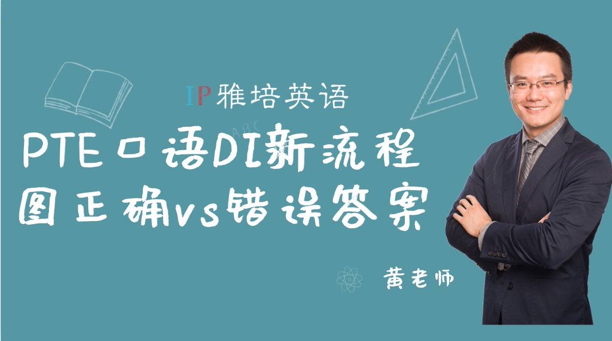 PteCourses's tweet photo. 【PTE口语DI新流程图正确vs错误答案】详情：https://t.co/5cEfdNKINe https://t.co/Ha1t1Futp9
