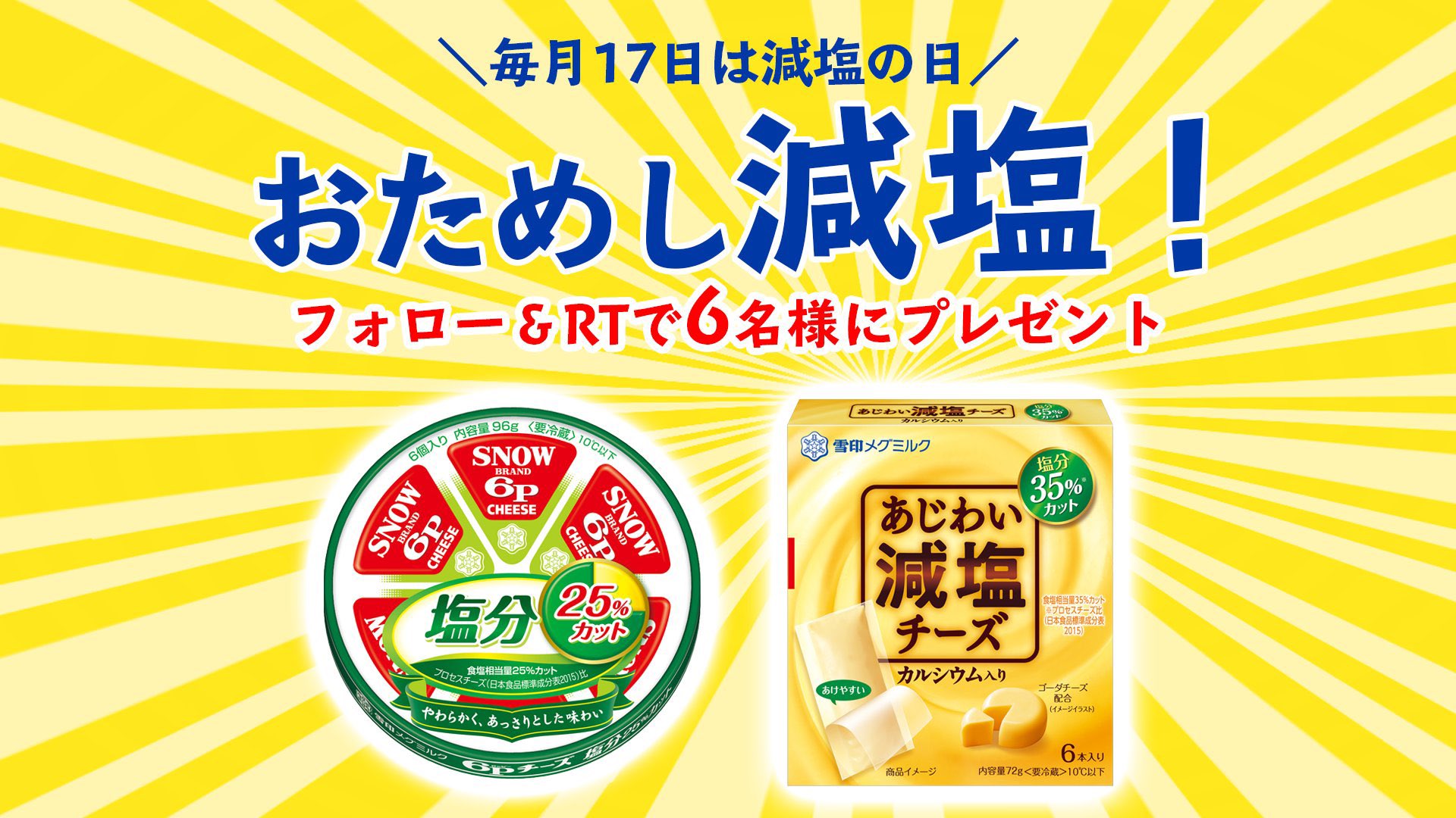 ６ｐチーズ 公式 On Twitter 毎月17日は 減塩の日 減塩のチーズをためしてもらいたい ということで ６ｐチーズ 塩分25 カット と そのライバル あじわい減塩チーズ カルシウム入り を なんと2種類セットで6名様にプレゼントしちゃいます 応募