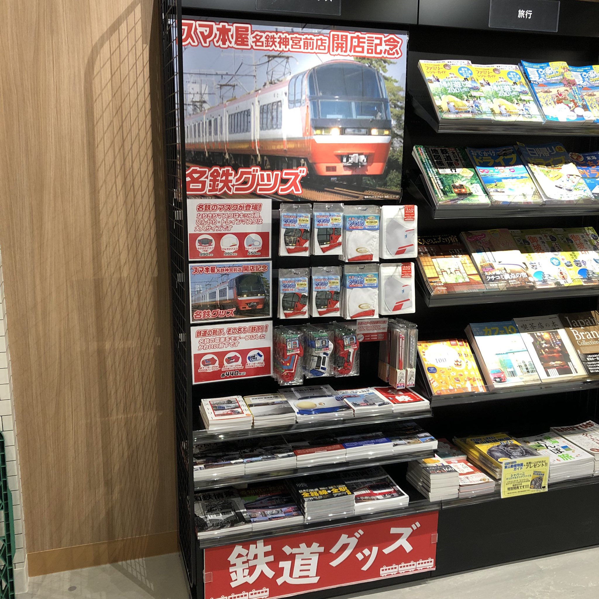 平日朝7時から営業中 スマ本屋名鉄神宮前店 By三洋堂書店 オープンまであと3日 オープンまで残すところあと3日となりました 今日は売場の一部のご紹介 名鉄駅前なのに関連グッズがないのはいかんでしょ ということで名鉄グッズコーナーや限定