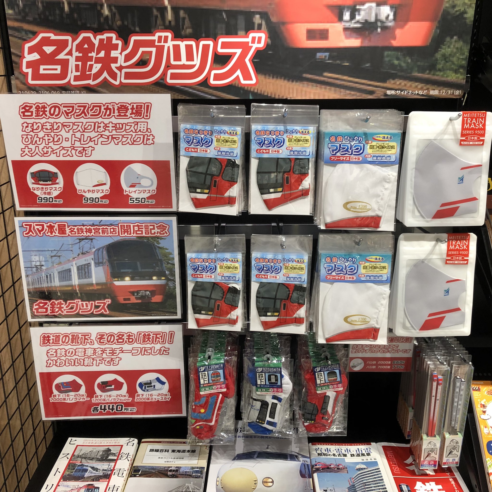 平日朝7時から営業中 スマ本屋名鉄神宮前店 By三洋堂書店 オープンまであと3日 オープンまで残すところあと3日となりました 今日は売場の一部のご紹介 名鉄駅前なのに関連グッズがないのはいかんでしょ ということで名鉄グッズコーナーや限定