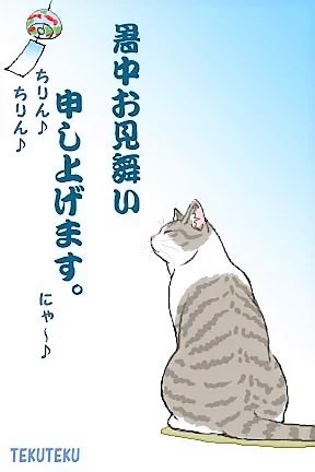 #暑中お見舞い申し上げます 🐱🎶 