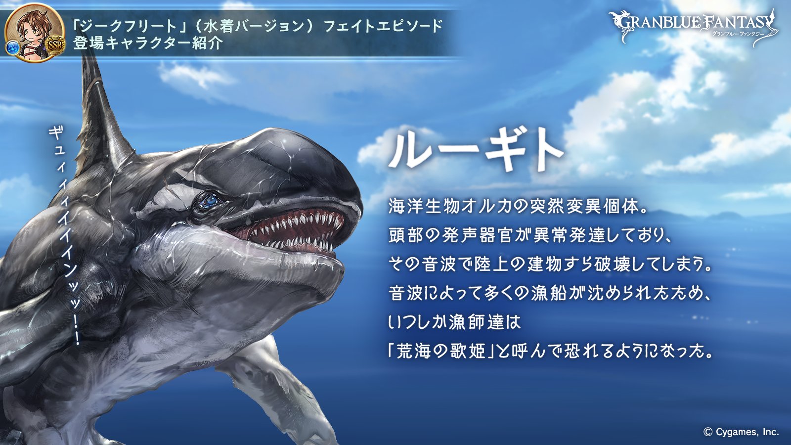 グランブルーファンタジー フェイトエピソード登場キャラ紹介 荒海の歌姫 ルーギト をご紹介 海洋生物オルカの突然変異個体であり 建物すら破壊する強烈な音波を放つルーギト アウギュステを脅かすルーギトを倒すため ジークフリートは剣を銛に