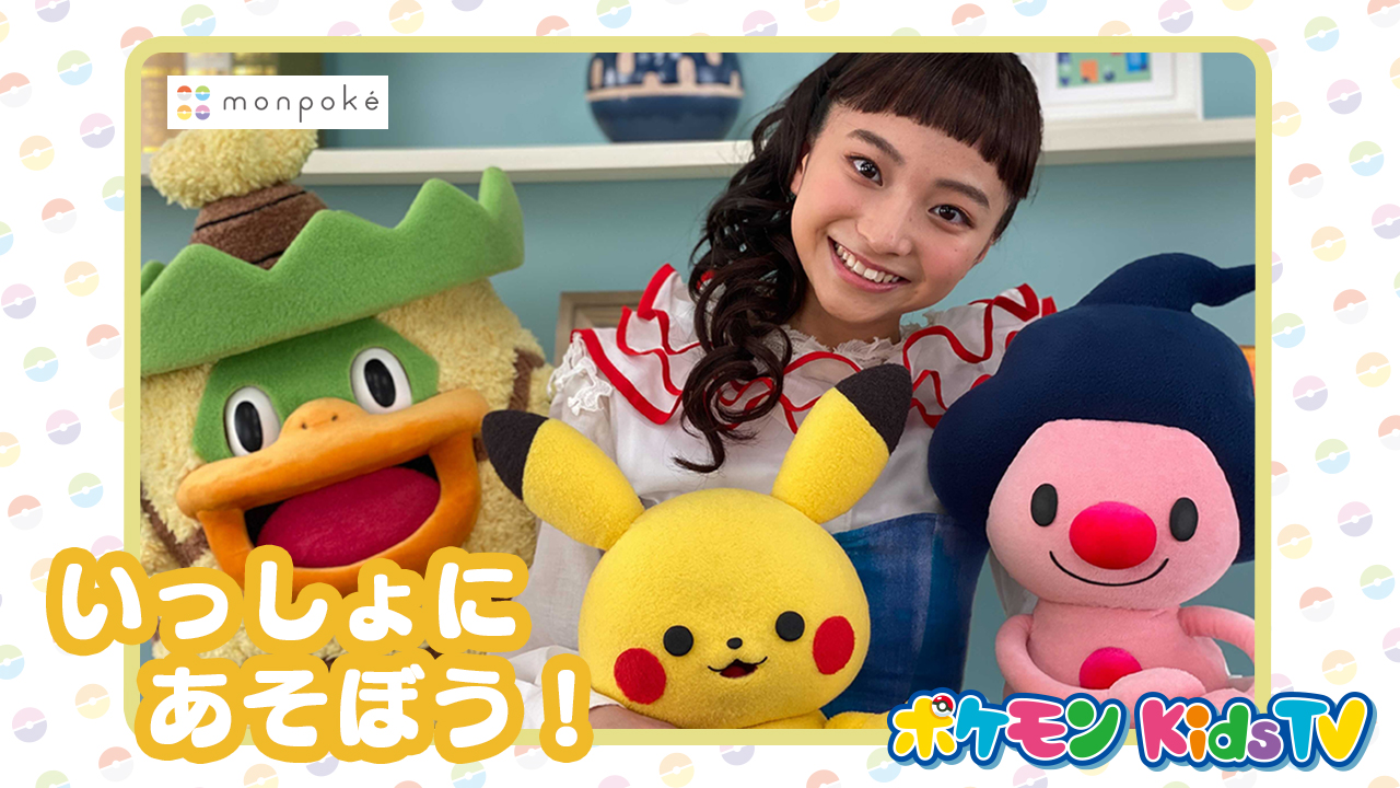 ポケモン公式ツイッター Youtubeチャンネル ポケモン Kids Tv で ポケモン公式ベビーブランド モンポケ の新シリーズの動画が公開 ピカチュウ イーブイ ドーブル ルンパッパ マネネ デデンネが お姉さんと楽しく遊んでいるよ ぜひ見てね
