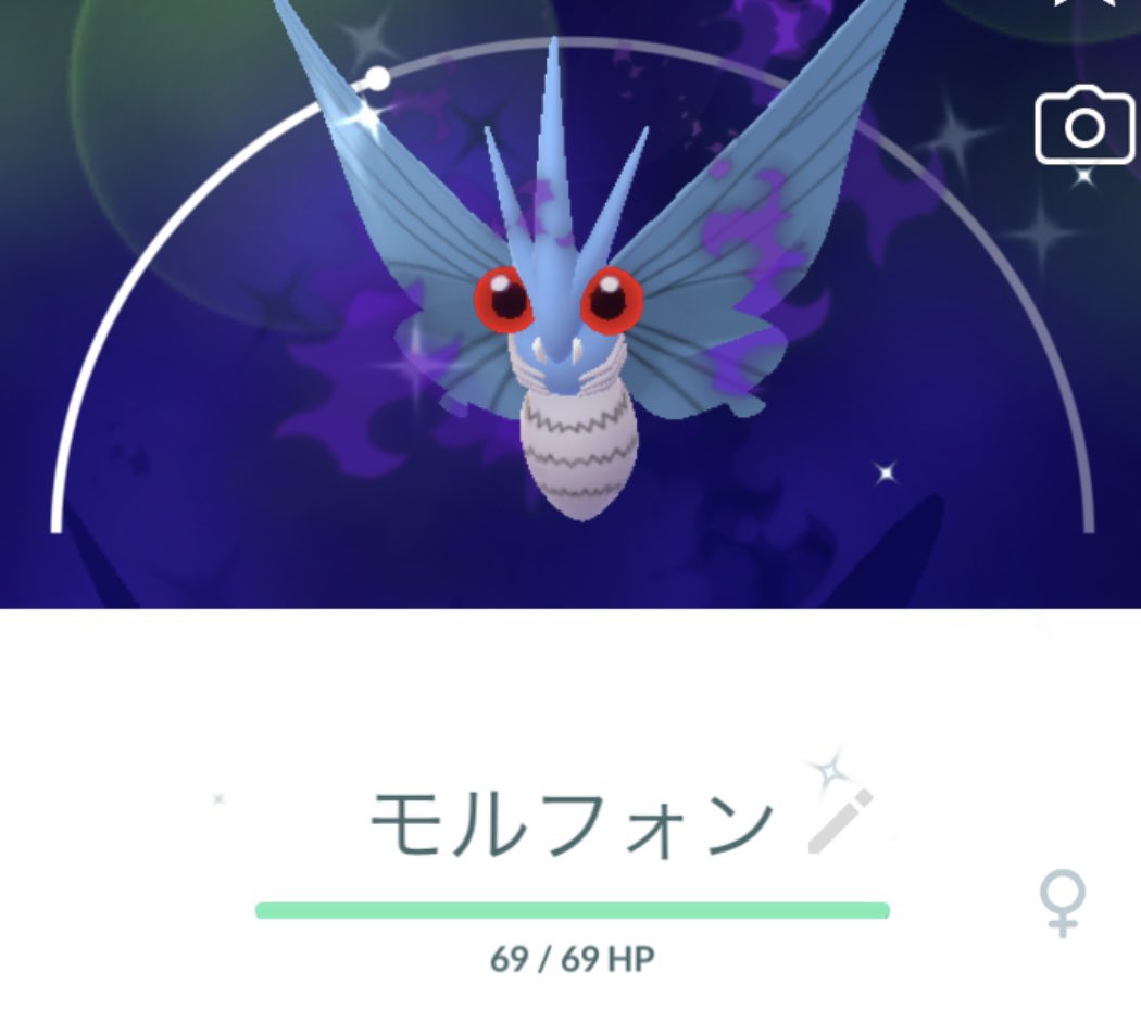 色違いモルフォンへ進化 ポケモンgo T Co Jxce4em5qt Twitter