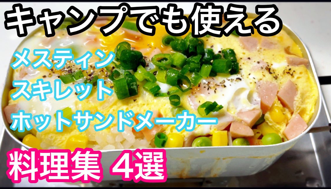 バズcooking 料理youtuber On Twitter キャンプでも使える料理集4選 メスティン スキレット ホットサンドメーカー Https T Co Kf163sps1z Youtubeより 動画投稿しました キャンプ キャンプ料理 キャンプ飯 料理 バズクッキング Youtube Youtuber 拡散