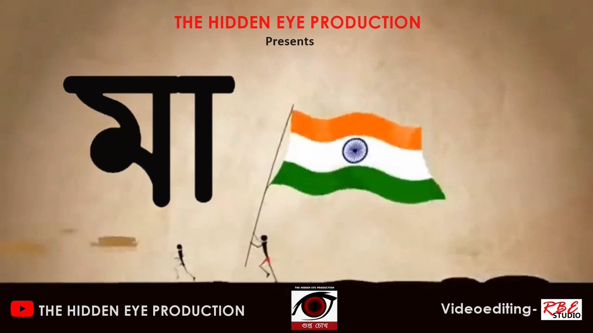 rbe_since_2020's tweet photo. মা (Maa) This Video Produced By THE HIDDEN EYE PRODUCTION &amp; Video Editing- #rbe_studio  Finally Released This Video THE HIDDEN EYE PRODUCTION Youtube Channel 
.https://t.co/1j2LAmle7n
#rbe_studio Contact Us- 7577817056 rajdeepbardhanentertainment19@gmail.com
#rbeeditingwork https://t.co/4HitTtj3cB