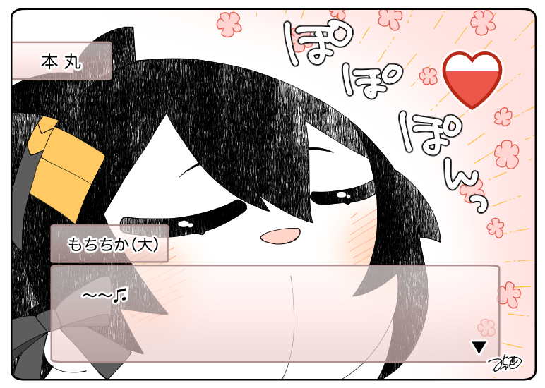とある本丸のひと休み88「恋愛ゲーム風・大きいもちちかの本丸」
お歌を歌う大きなもちちかです🌸

#息抜きもちちか
#くまみみ本丸 