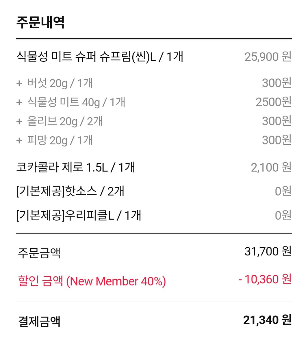 도미노피자 식물성 미트 슈퍼슈프림 씬도우에다가 토핑추가 하고 "치즈 빼주세요" 요청사항 했다! 전화로 한번 더 말씀드리면서 오븐에 기존시간의 반만 구워달라고 부탁드리니 해주셨다 크게 탄 재료도 없고 안 익은 재료도 없었다..! 도미노 비건으로 먹기 성공 #나의비거니즘일기 <a href="/dominostory/">도미노피자</a>