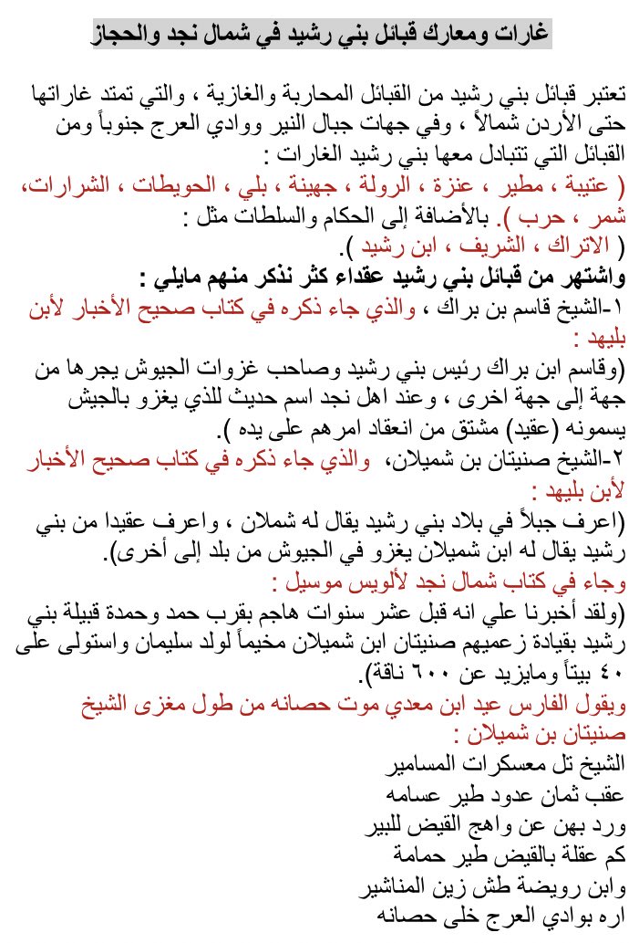 Aalshuwyalei's tweet photo. بني رشيد اللي تحذ المفاليس
نطاحة الدكلات يوم الهجومي
ياما قعدوا في كايدات المتاريس
ويامذبحوا من قبا قحومي
وياما اتبعوا من شايبات الناسانيس
وياما خذوا ذيدان ربع قرومي

خريطةتوضيحية لمواقع بعض ايام وغارات قبائل بني رشيد في شمال نجدوالحجاز مع نبذة يسيرة عن عقداء الغزو المشهورين منهم https://t.co/jakzhbMkTI