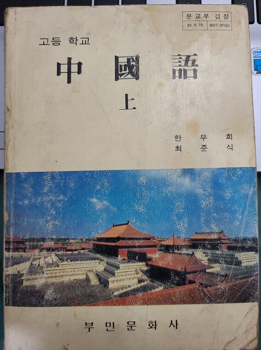 LustroBrzask's tweet photo. 새로 얻은 수집품

1991년판 고등학교 <중국어> 교과서

과도기의 교과서로 대한민국 문교부가 검정한,

🇹🇼 중화민국 국어와 정체(正體,번체), 주음부호를 사용해서 발간한 정규 중국어 교과서는 이 本이 마지막이었다.

리뷰는 며칠 내로 쓰겠습니당. https://t.co/kBWnOCMCrM
