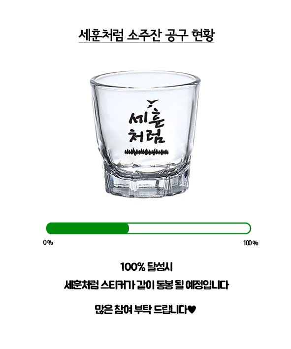 Blustery412's tweet photo. * 세훈처럼 소주잔 공구 현황 *

100% 달성시 세훈처럼 스티커 같이 발송 됩니다♥

공구 참여 원하시는 분들은 아래 링크 부탁드립니다 :)

If you want to buy "Like Sehun" soju glass , Please click the English version link.

한국어 : https://t.co/dnuXEczOgf
Eng : https://t.co/fW0BUOiil5 https://t.co/aneawtSnPb