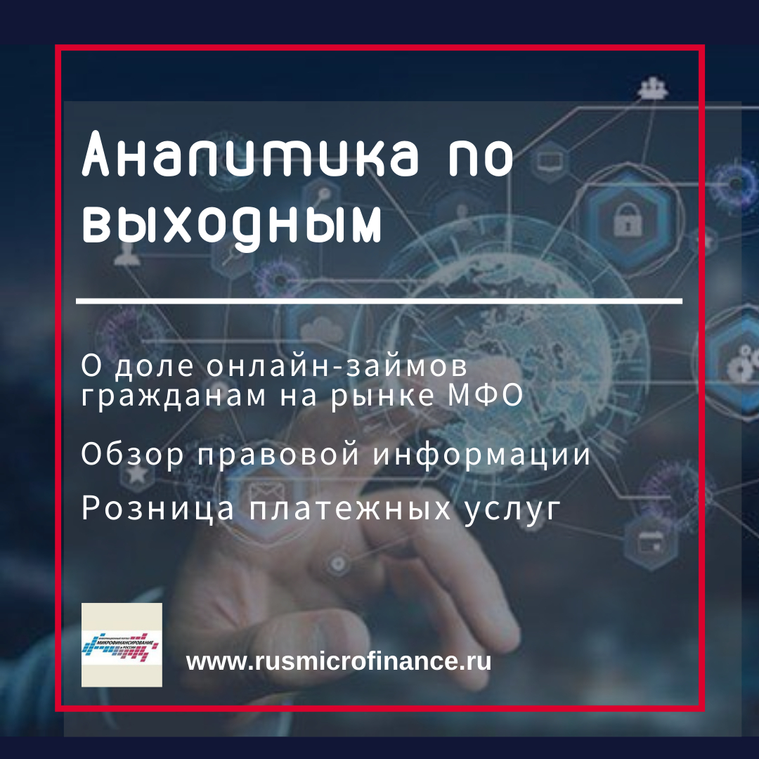 Доля онлайн-займов гражданам на рынке микрофинансовых организаций (МФО) впервые превысила 50% от общего объема выдач физическим лицам.  
amp.gs/jjs6D

Право. Из свеженького
amp.gs/jjs6J

Розница платежных услуг
amp.gs/jjs6K