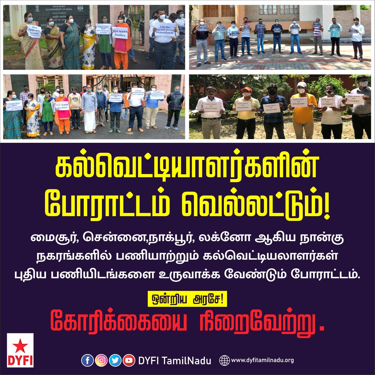 DyfiNadu's tweet photo. கல்வெட்டியலாளர்களின் போராட்டம் வெல்லட்டும்!
மைசூர், சென்னை,நாக்பூர், லக்னோ ஆகிய நான்கு நகரங்களில் பணியாற்றும் கல்வெட்டியலாளர்கள் புதிய பணியிடங்களை உருவாக்க வேண்டும் போராட்டம்.
ஒன்றிய அரசே!
கோரிக்கையை நிறைவேற்று.
#DYFITamilNadu
#ASI #கல்வெட்டு #Epigraphists https://t.co/mHp6grOwfh