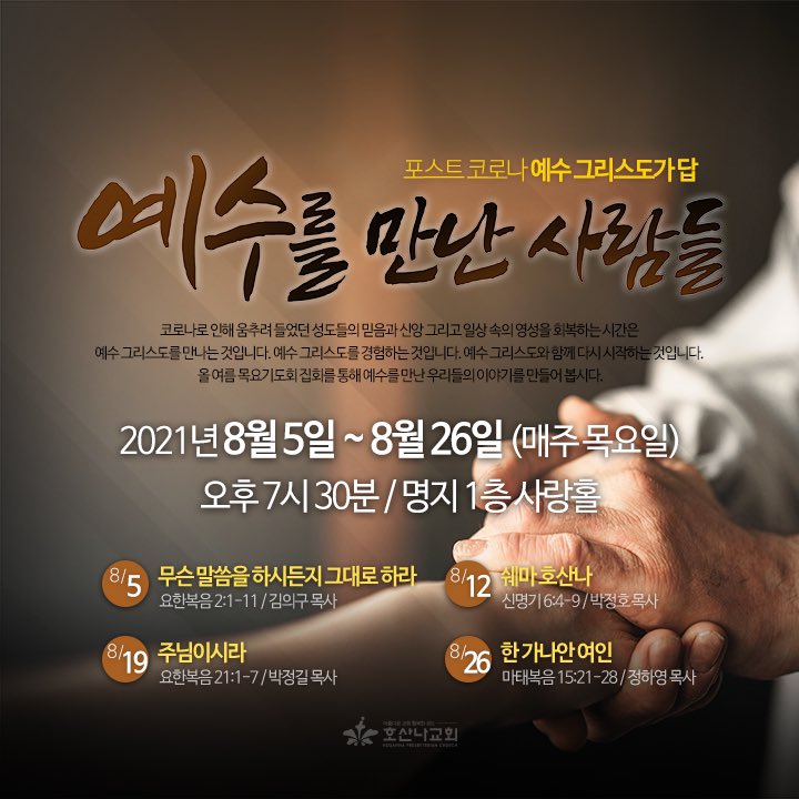 eui311's tweet image. #호산나교회 #목요기도회 #포스트코로나 #예수 집회를 준비한다. 올 여름 예수를 만나보자!