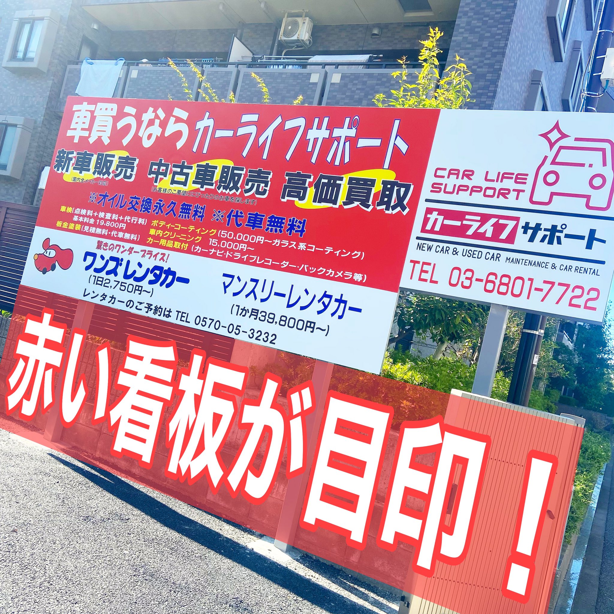 تويتر ワンズレンタカー小岩店 على تويتر 新しい看板が完成しました 赤い看板が目印です 近所にお出掛けの際は是非お立ち寄りください Tel 03 6801 7722 Url T Co Q6wdzvahtt T Co Wo1ch3o5dk