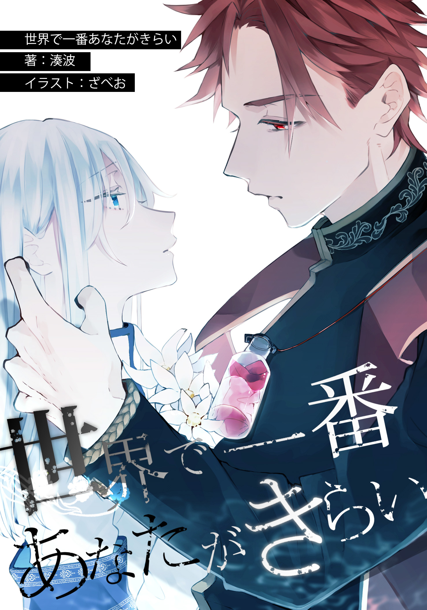 湊波 新作準備中 一次創作幻想祭 異世界 恋愛ファンタジー 少年漫画っぽいバトルと 陰謀の裏で育まれる男女の恋愛をこよなく愛しています 詳細は固ツイorスレッドをどうぞ 押しに弱いワケあり青年シロ 気の強い女術士 蓮安 リアン の登場する 極