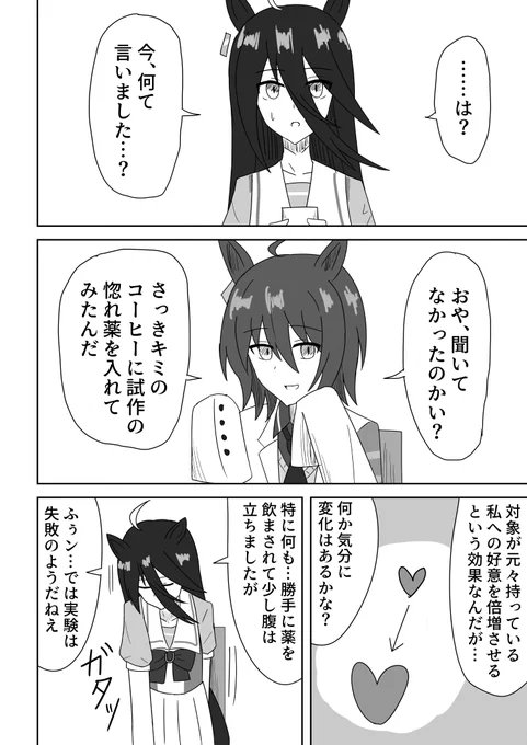 アグネスタキオンとマンハッタンカフェと惚れ薬 