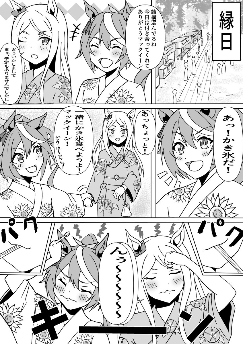 #ウマ娘
テイオーとマックイーンとかき氷
縁日デート 