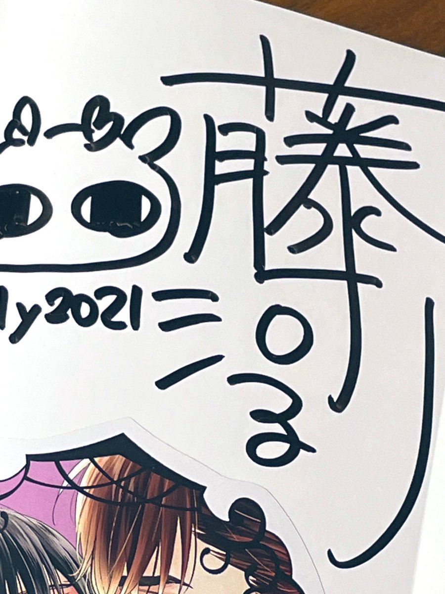 #唇はエゴイスティック コミコミさんの サイン本描き終わりました!お届けまでもうしばらくお待ちください❤️
