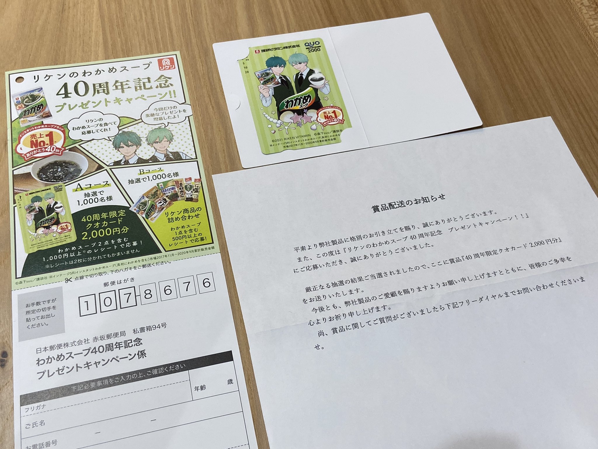 Chiko 本日の当選品 リケンのわかめスープ購入で Quoカード2 000円分 当選しました 昔からリケンの わかめスープ大好きなのでこのキャンペーンは嬉しすぎて 応募ハガキ見つけてすぐに買いました 懸賞も一期一会なので 出会いに感謝 笑 Chiko 本日の当選品 リケンのわかめスープ購入で Quoカード2 000円分 当選しました 昔からリケンの わかめスープ大好きなのでこのキャンペーンは嬉しすぎて 応募ハガキ見つけてすぐに買いました 懸賞も一期一会なので 出会いに感謝 笑