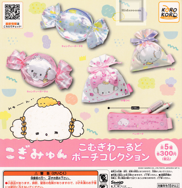 カプセルトイ最新情報局 キッズルーム楽天で販売開始 コンプリート こぎみゅん こむぎわーるどポーチコレクション 全5種セット T Co Dvnpgreyp5