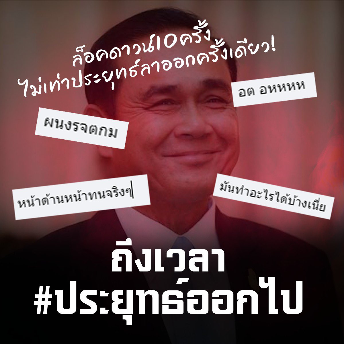 tanawatofficial's tweet photo. ล็อกดาวน์ 10 ครั้ง
ไม่เท่าประยุทธ์ลาออกครั้งเดียว
ถึงเวลา #ประยุทธออกไป 

บริหาร #โควิด19วันนี้ ล้มเหลว จนผู้ติดเชื้อทะลุหมื่นต่อวัน ตายทะลุร้อยต่อวัน

บริหารวัคซีนผิดพลาด สั่งน้อย ล่าช้า 
สั่งแต่วัคซีนห่วยๆ

ล็อกดาวน์จนเศรษฐกิจเจ๊ง 
ปิดปากคนเห็นต่าง

ออกไปได้แล้ว

#รัฐบาลฆาตกร https://t.co/kviP8BzcFz