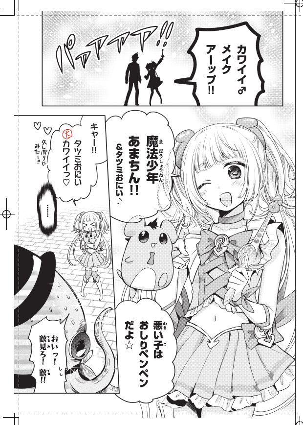 本日少年マガジンエッジ発売!
『あまちんは自称♂』魔法少年【番外編】4話
たつみおにいとルンルン気分でテーマパークにきたあまちん。そこへ襲い来るのは…巨大ホタルイカ!?苦戦するあまちんの前に現れたのは4人目の魔法少年!あまちんとの連携技とはいかに…
㊗次号エッジはあまちんが表紙です🎉 