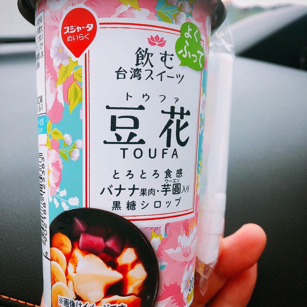 Letsenjoylife76's tweet photo. コンビニで見つけた飲む台湾スイーツ #豆花 🤗🌱振って飲むスイーツ✨ちゃんと寒天とかバナナの固形も感じられた＾＾✨#黒糖 シロップと #芋圓 の味も濃厚でめちゃくちゃ美味しい(๑˃̵ᴗ˂̵)
#台湾スイーツ 流行ってるよなぁ🍨
#大豆 #豆乳 #トウファ #ウーエン #バナナ #toufa  #soybeans
#soymilk https://t.co/3WFY8lDjJC
