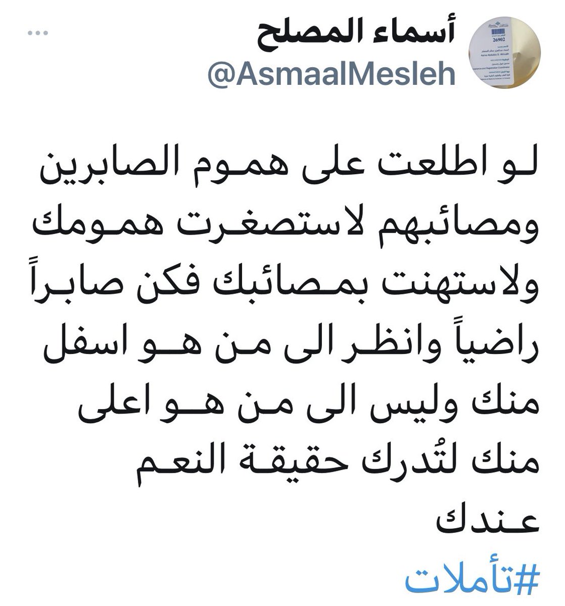 halkadi's tweet photo. 🤲🏻رحم الله #أسماء_المصلح عرفناها بتويتر بتغريداتها التي تتّسم بالموضوعية وبضياء الصبر واليقين رغم الداء الذي لازمها كما كتبتْ بتعريفها
رحلتْ وشيّعتها دعوات من يعرفها ومن لا يعرفها
جعل الله ما أصابها طهورا وأسكنها جنة المأوى
🌱هذه من تغريداتها الأخيرة
@amnaalsulaiman
@AliAlHumaid https://t.co/toyS1nroYQ